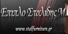 ΕΠΙΠΛΑ - Θεσσαλονίκη - ΕΠΙΠΛΑ ΣΤΑΛΙΔΗΣ ΘΕΣΣΑΛΟΝΙΚΗ - ΣΤΑΛΙΔΗΣ ΕΜΜΑΝΟΥΗΛ